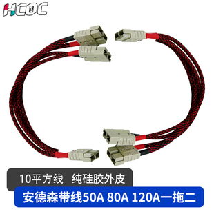 安德森叉车充电插头大电流电瓶充电线束连接线安德森插头一拖二