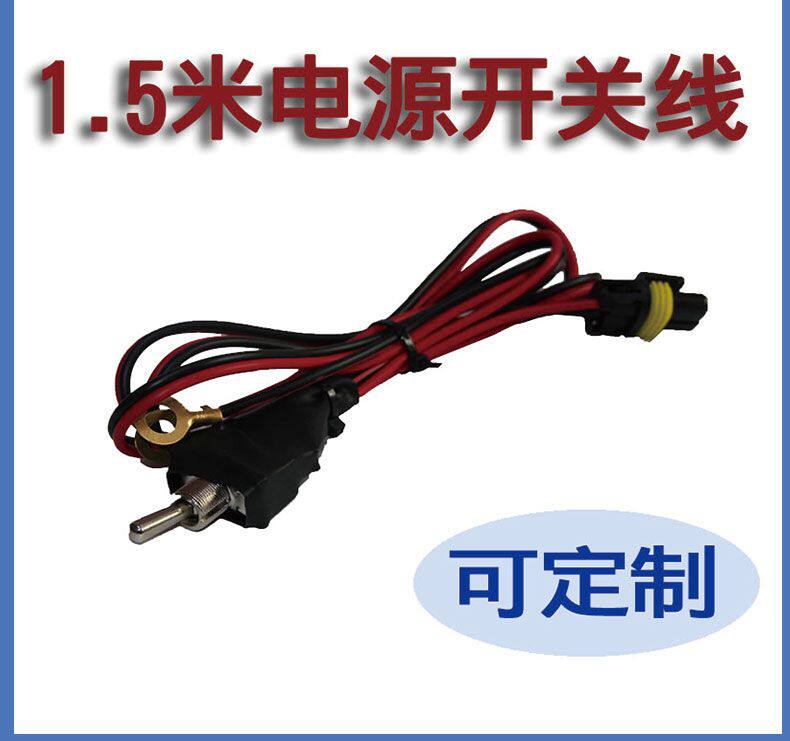 疝气灯1.5米电源开关线12V安定器 通用端子摩托车改装配件