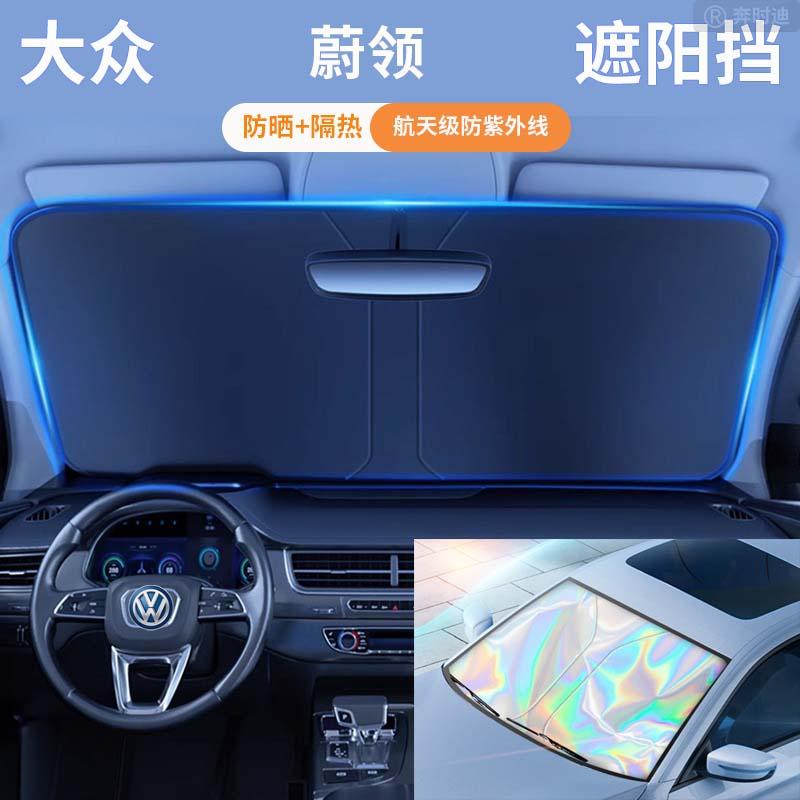 适用于大众蔚领汽车遮阳板防晒隔热遮阳挡板遮光帘车内挡风一汽