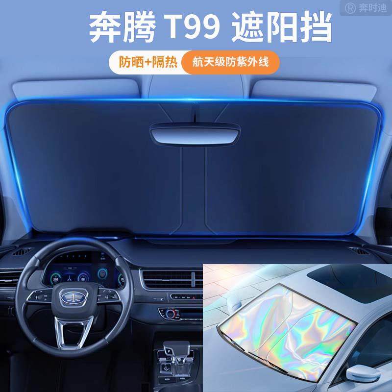 奔腾T99汽车遮阳板前挡防晒隔热遮阳挡板遮光帘车内挡风遮阳伞,汽车用品/电子/清洗/改装,遮阳挡,淘宝优惠券,粉丝福利购,淘宝优惠卷