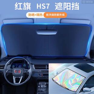 红旗HS7汽车遮阳板防晒隔热遮阳挡板遮光帘车内挡风遮阳伞车窗