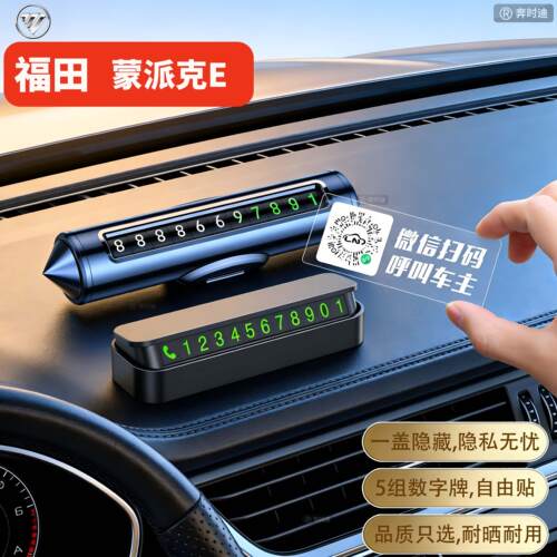 适用于福田蒙派克E汽车停车号码牌挪车电话牌车上2026新款车内