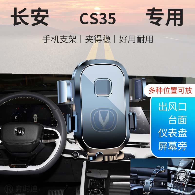 长安CS35专用汽车车载手机支架新款导航固定出风口贴片配件PLUS