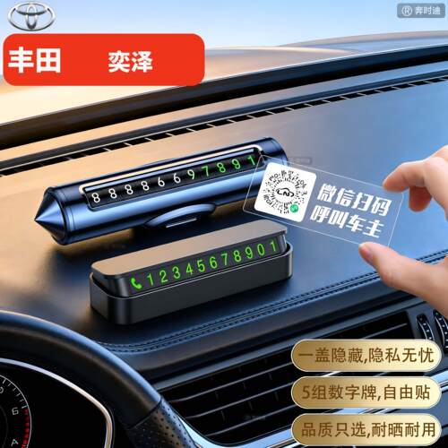 适用于丰田奕泽IZOA汽车停车号码牌挪车电话牌车上2026新款E进擎