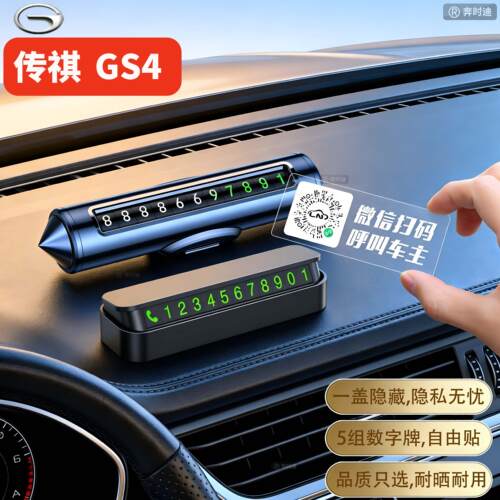 适用于传祺GS4汽车停车号码牌挪车电话牌车上2026 PLUS广汽传奇