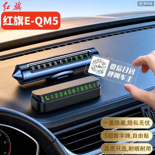适用于红旗E-QM5汽车停车号码牌挪车电话牌车上2026新款车内装饰