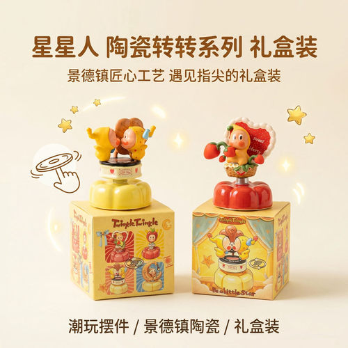 礼盒装8款一起转星星人景