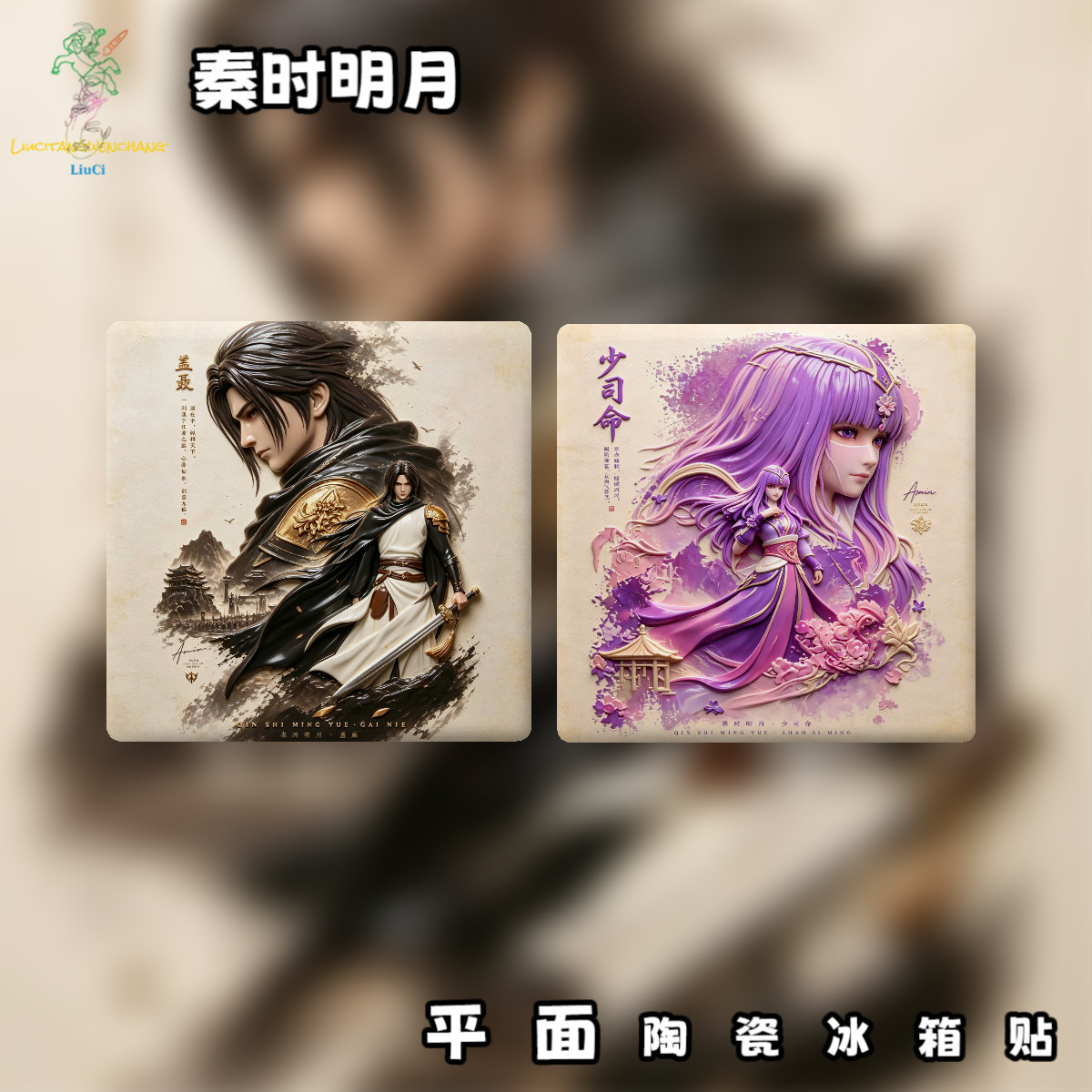 秦时明月平面陶瓷冰箱贴