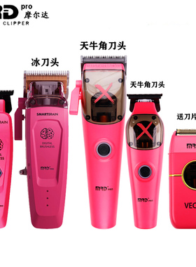 MRD摩尔达粉色脑花主推雕刻推限量版电推剪理发器发廊专业理发推