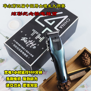 华尔第四届男士理发大师赛炫彩纪念款电推剪华尔电推2245理发器