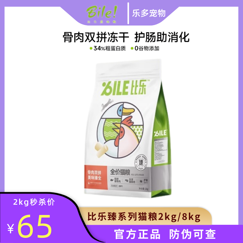 比乐无谷生骨肉冻干猫粮