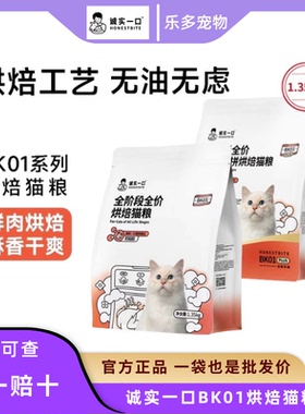 诚实一口BK01系列猫粮高蛋白烘焙粮全阶段全价冻干双拼鲜肉PLUS
