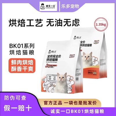 诚实一口BK01猫粮全阶段烘焙粮