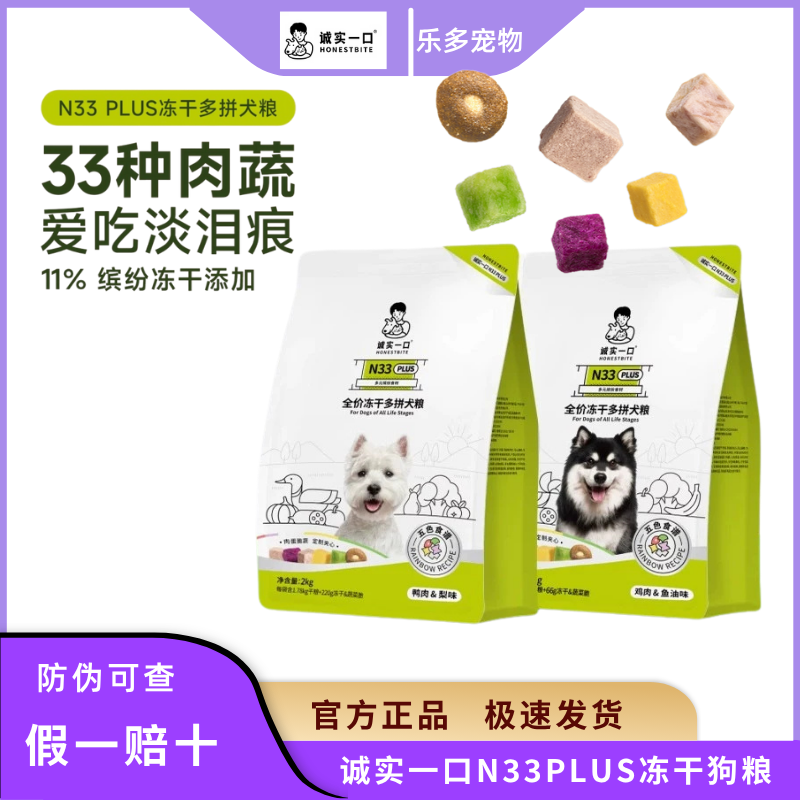 诚实一口N33PLUS冻干多拼犬狗粮