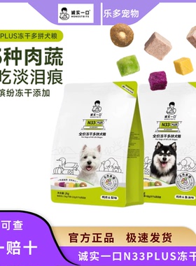 诚实一口N33 PLUS冻干多拼犬粮鸭肉梨通用狗粮幼犬中大型犬小型犬