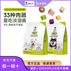 诚实一口N33PLUS冻干多拼犬狗粮