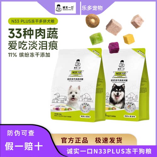 诚实一口N33PLUS冻干多拼犬狗粮