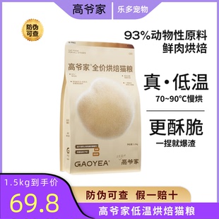 高爷家低温烘焙猫粮成猫幼猫全价猫粮添加益生元 酶解鸡肉 &后生元