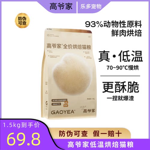 高爷家低温烘焙全价猫粮