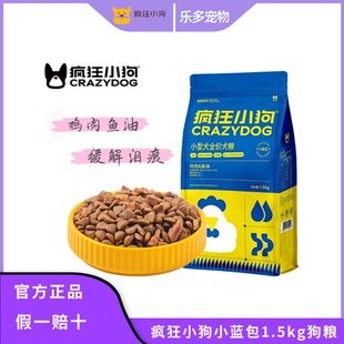 疯狂的小狗狗粮幼犬成犬泰迪博美小型犬通用型祛泪痕狗粮疯狂小狗