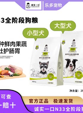 诚实一口N33犬粮高蛋白全期狗粮