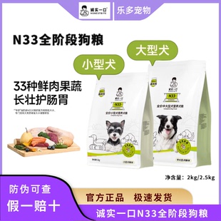 诚实一口N33犬粮全期全价天然无谷高蛋白小型犬中大型犬狗粮
