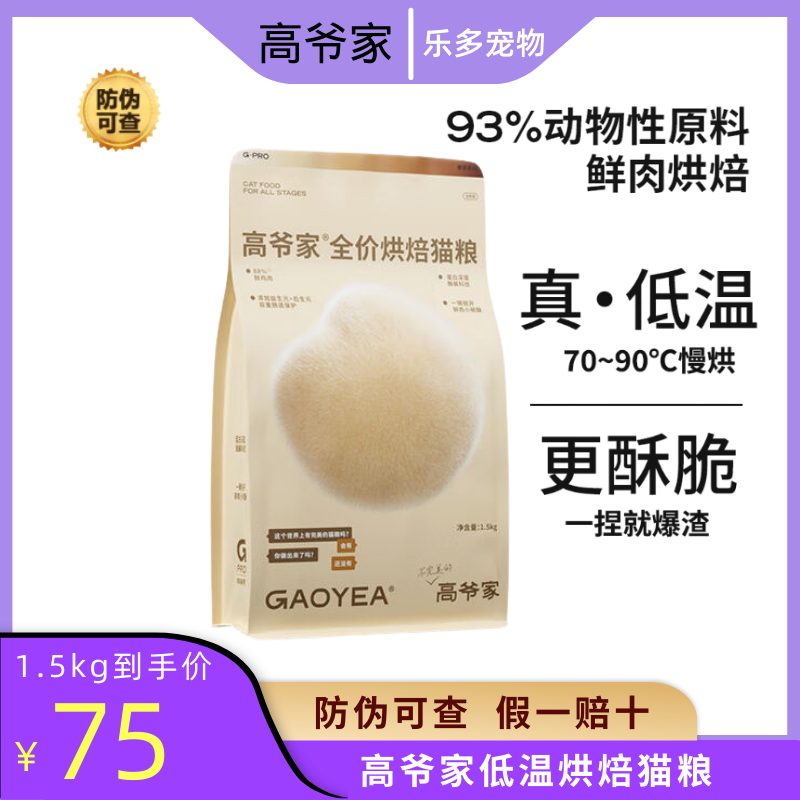 高爷家低温烘焙全价猫粮