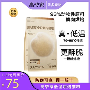 &后生元 高爷家低温烘焙猫粮成猫幼猫全价猫粮添加益生元 酶解鸡肉