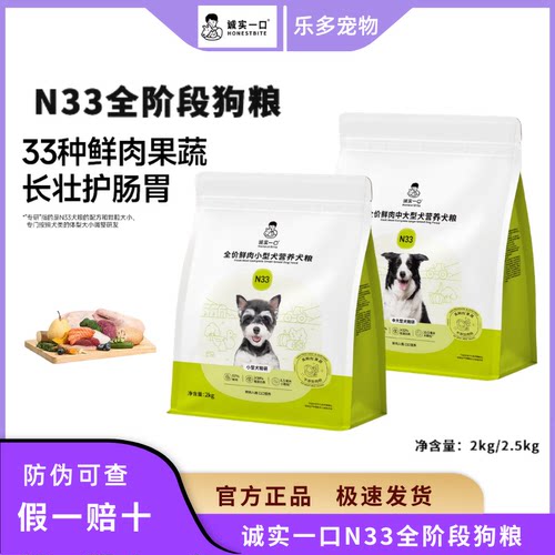诚实一口N33犬粮高蛋白全期狗粮