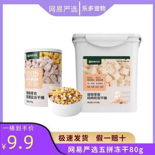 网易严选冻干桶五拼冻干猫狗零食