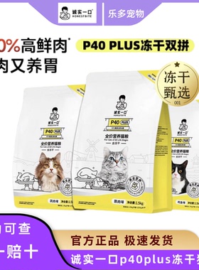 诚实一口P40PLUS系列全价全阶段营养增肥发腮鸡鱼乳鸽大鹅成猫粮
