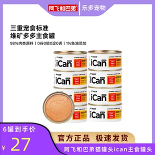 阿飞和巴弟主食猫罐头icanmini全价主食罐头85g成猫幼猫湿粮罐