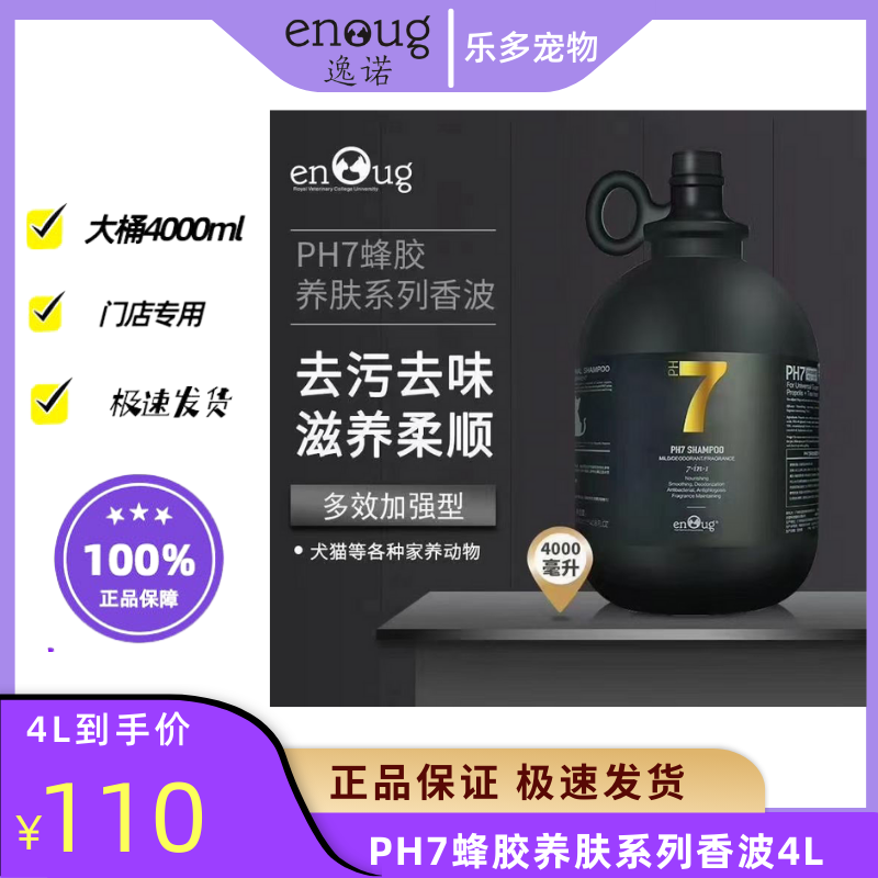 逸诺PH7狗狗沐浴露浓缩蜂胶养肤除菌杀螨除臭宠物香波浴液4L大桶