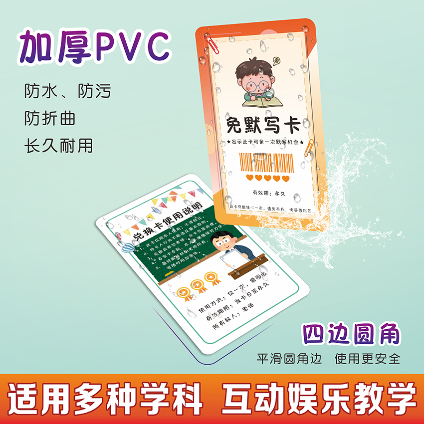 教师学生奖惩兑换卡 心愿卡 班级免写作业 创意设计礼品积分券pvc