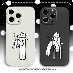 半斤八两手机壳情侣简约猫咪小众适用苹果17pro小米15透明oppo13红米14vivo荣耀硅胶保护套华为搞怪独特新款
