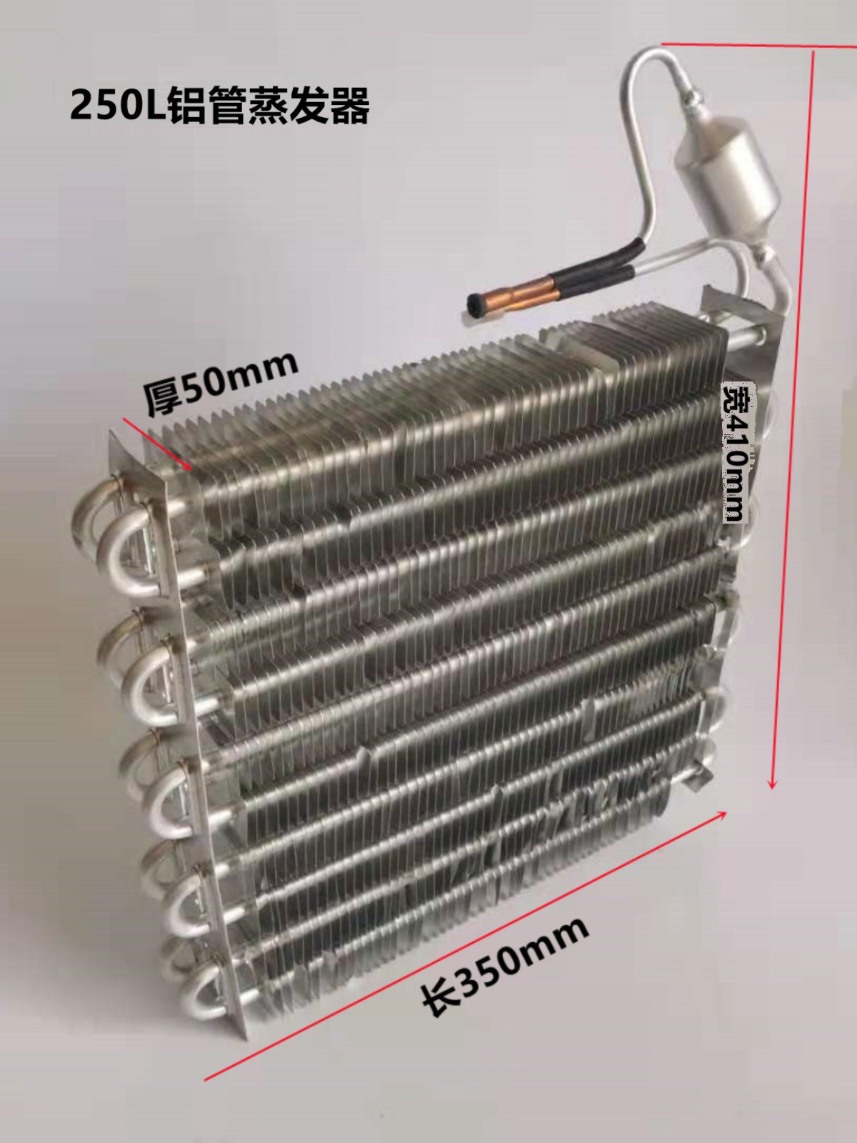 冰箱冰柜蒸发器风冷蛋糕柜展示柜铝管纯铜管铝翅片散热器冷凝器