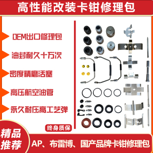 AP9040/9200V6 F50 18Z布雷博brembo 国产品牌刹车卡钳改装修理包