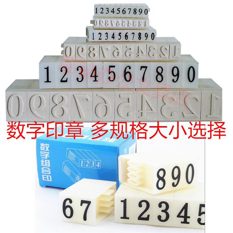 翔鹰牌S-1/S-2/S-3/S-4/S-5/S-6数字章 号码组合印章 0-9组合印章