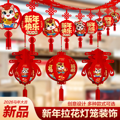 新年2026马年装饰品拉花挂件幼儿园教室商场过年春节场景布置挂饰