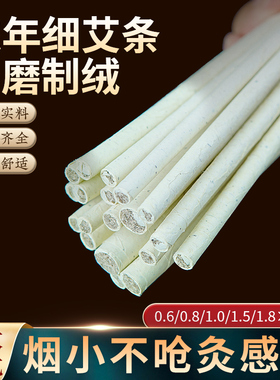 细艾条小艾灸柱条6mm8mm10mm15mm三年陈石磨小艾条艾草棒家用正品