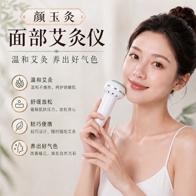 【冰冰同款】玉面艾灸仪