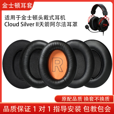 适用金士顿Cloud Silver II暴风飓风二代天箭耳机套阿尔法耳罩头戴式海绵耳机保护套替换配件维修