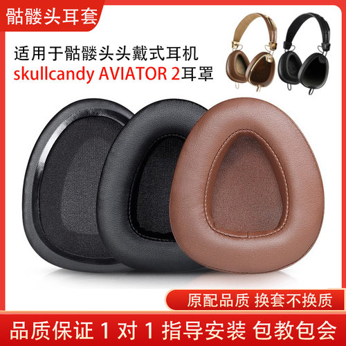 适用于骷髅头头戴式飞行员Aviator 2耳机套耳机海绵皮耳套耳罩耳机保护套配件替换维修
