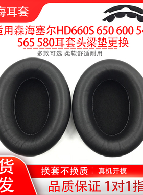 适用Sennheiser森海塞尔HD660S 650 600 545 565 580头戴式耳机保护套套海绵套耳罩耳棉头梁垫配件更换
