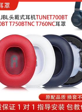 适用JBL TUNET700BT头戴式耳机保护套T710BT耳罩T750BTNC T760NC海绵耳机套皮耳套头梁垫配件替换维修