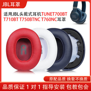 适用JBL TUNET700BT头戴式耳机保护套T710BT耳罩T750BTNC T760NC海绵耳机套皮耳套头梁垫配件替换维修