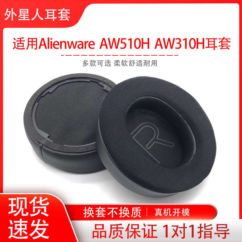 适用外星人Alienware AW510H AW310H机套头戴式耳罩皮套海绵套耳机保护套耳帽耳垫配件替换维修