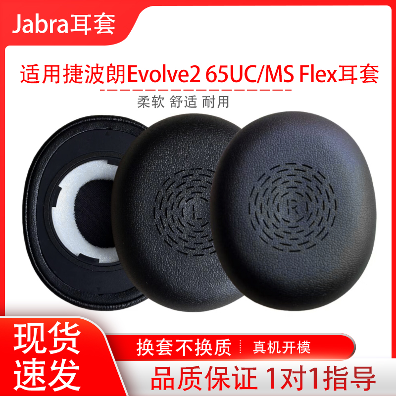 适用捷波朗Evolve2 65UC/MS Flex耳机保护套二代头戴式蓝牙耳罩海绵套耳套耳帽耳垫耳塞配件替换维修