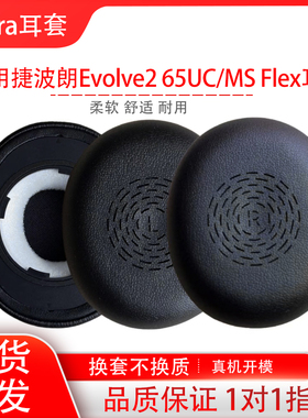 适用捷波朗Evolve2 65UC/MS Flex耳机保护套二代头戴式蓝牙耳罩海绵套耳套耳帽耳垫耳塞配件替换维修