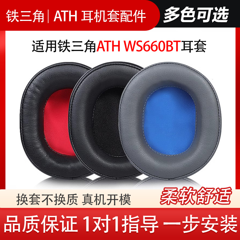 适用铁三角ATH-WS660BT SR30BT AR5BT IS头戴式耳机套耳罩海绵耳套耳机保护套小羊皮头梁保护套配件替换维修